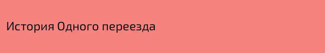 История Одного переезда